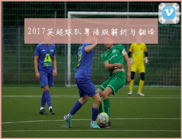 2017英超球队粤语版解析与翻译