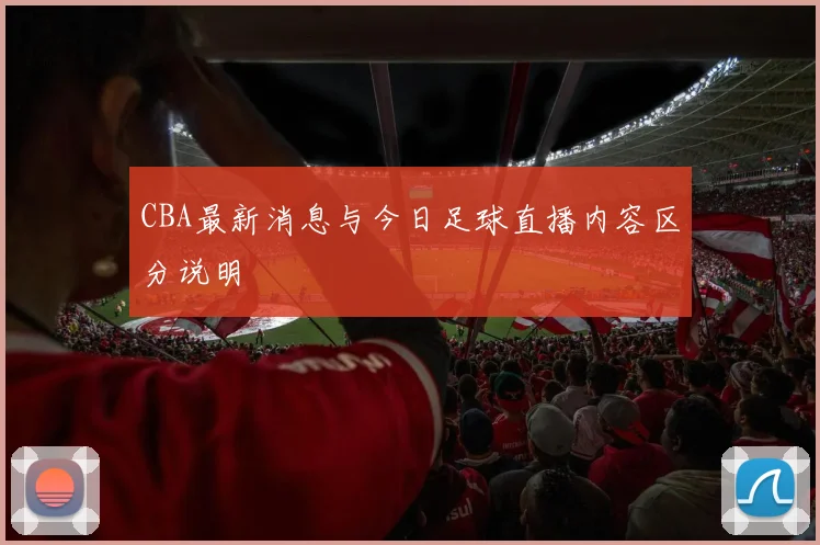 CBA最新消息与今日足球直播内容区分说明