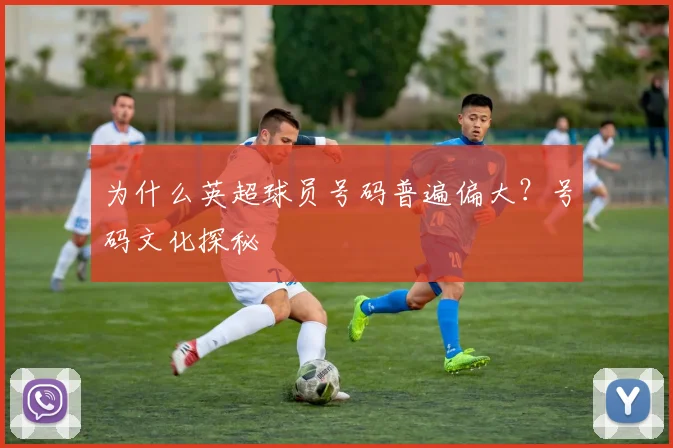 为什么英超球员号码普遍偏大？号码文化探秘