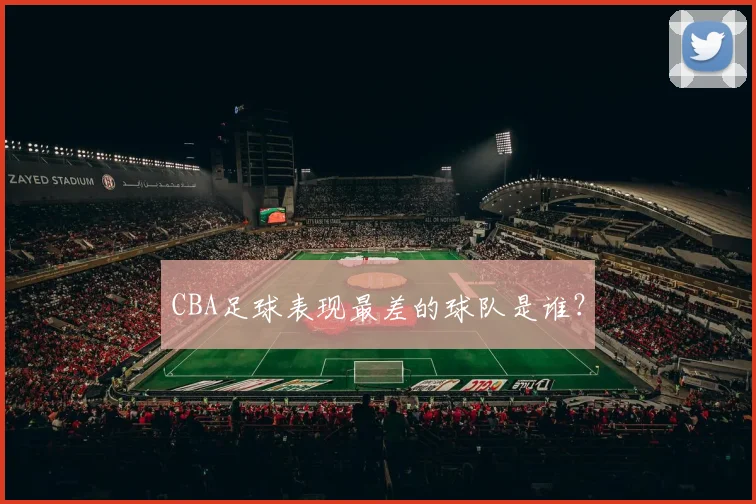 CBA足球表现最差的球队是谁?