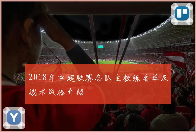 2018年中超联赛各队主教练名单及战术风格介绍