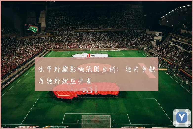 法甲外援影响范围分析：场内贡献与场外效应并重