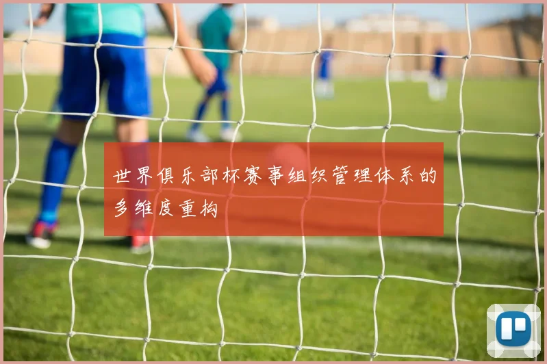 世界俱乐部杯赛事组织管理体系的多维度重构