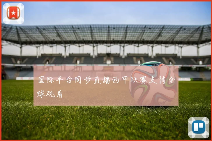 国际平台同步直播西甲联赛支持全球观看