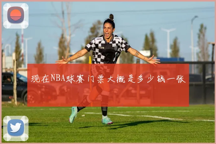 现在NBA球赛门票大概是多少钱一张