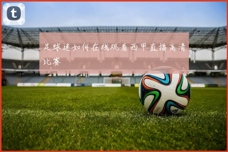 足球迷如何在线观看西甲直播高清比赛