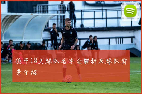 德甲18支球队名字全解析及球队背景介绍