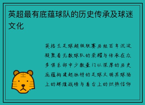 英超最有底蕴球队的历史传承及球迷文化
