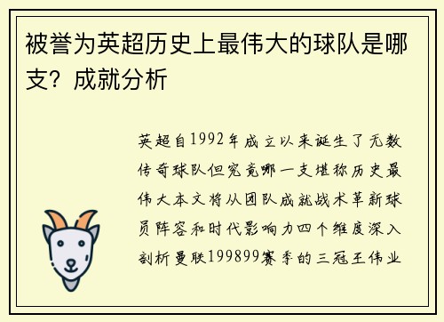 被誉为英超历史上最伟大的球队是哪支？成就分析
