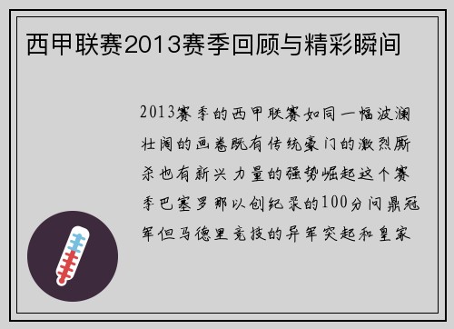 西甲联赛2013赛季回顾与精彩瞬间