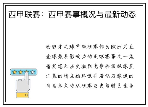 西甲联赛：西甲赛事概况与最新动态