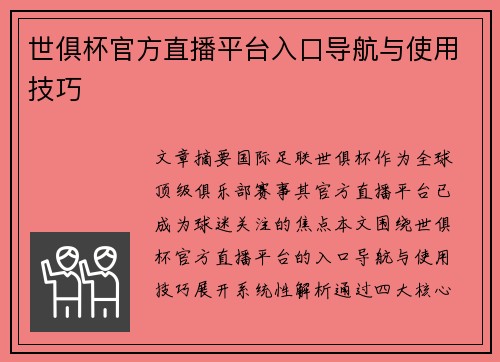 世俱杯官方直播平台入口导航与使用技巧