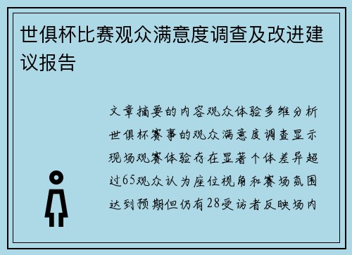 世俱杯比赛观众满意度调查及改进建议报告