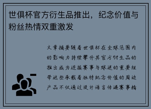 世俱杯官方衍生品推出，纪念价值与粉丝热情双重激发