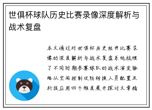 世俱杯球队历史比赛录像深度解析与战术复盘