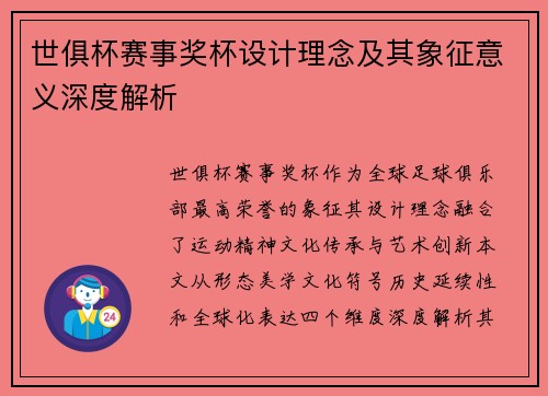 世俱杯赛事奖杯设计理念及其象征意义深度解析