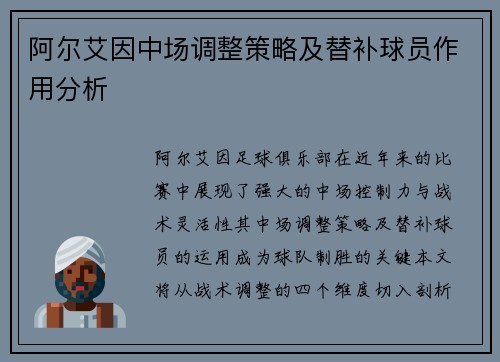 阿尔艾因中场调整策略及替补球员作用分析