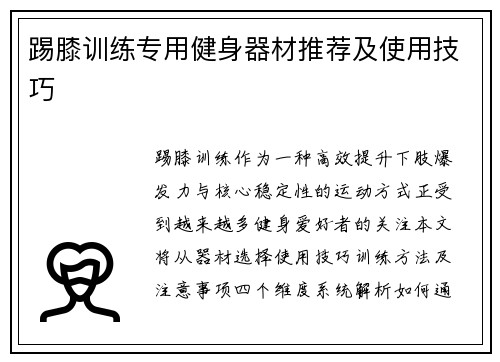 踢膝训练专用健身器材推荐及使用技巧