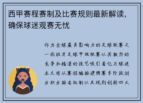 西甲赛程赛制及比赛规则最新解读，确保球迷观赛无忧