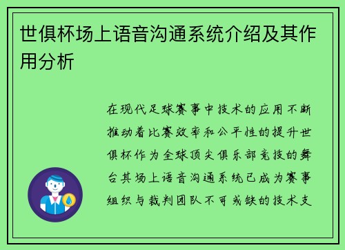 世俱杯场上语音沟通系统介绍及其作用分析