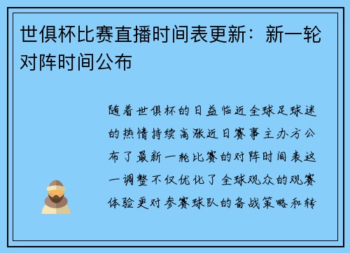 世俱杯比赛直播时间表更新：新一轮对阵时间公布