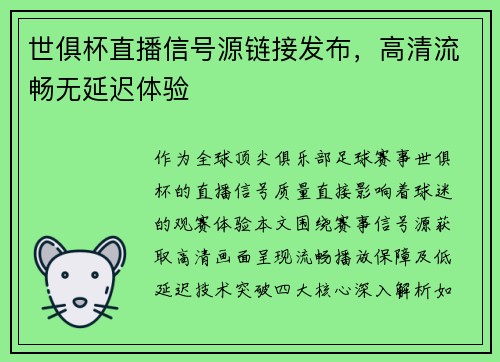 世俱杯直播信号源链接发布，高清流畅无延迟体验