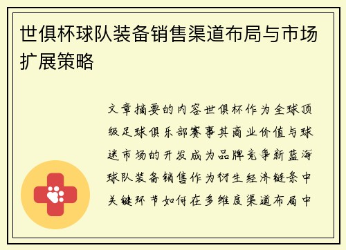 世俱杯球队装备销售渠道布局与市场扩展策略