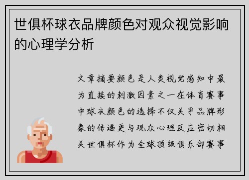 世俱杯球衣品牌颜色对观众视觉影响的心理学分析
