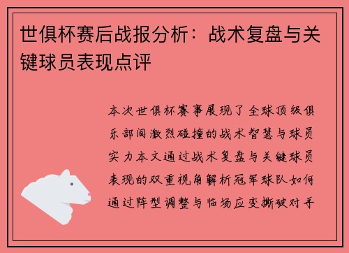世俱杯赛后战报分析：战术复盘与关键球员表现点评