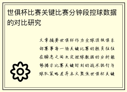 世俱杯比赛关键比赛分钟段控球数据的对比研究