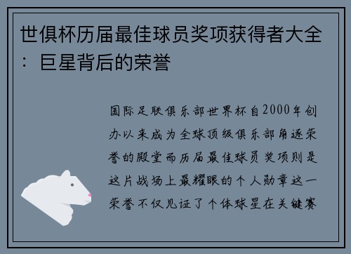 世俱杯历届最佳球员奖项获得者大全：巨星背后的荣誉