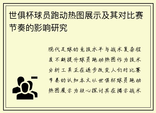 世俱杯球员跑动热图展示及其对比赛节奏的影响研究