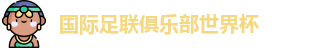 世俱杯-国际足联俱乐部世界杯-2025世俱杯官方平台 - FIFA CWC